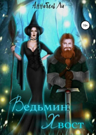 Ведьмин хвост