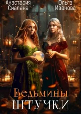 Ведьмины штучки