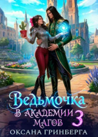 Ведьмочка в Академии Магов – 3
