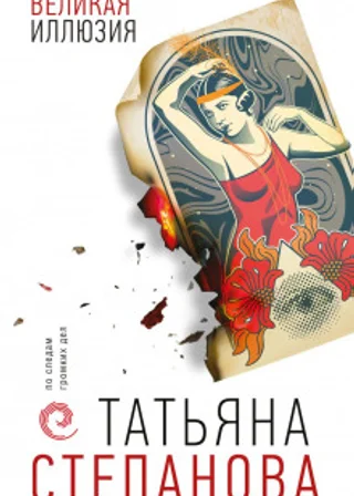 Великая иллюзия