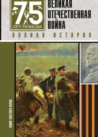 Великая Отечественная война