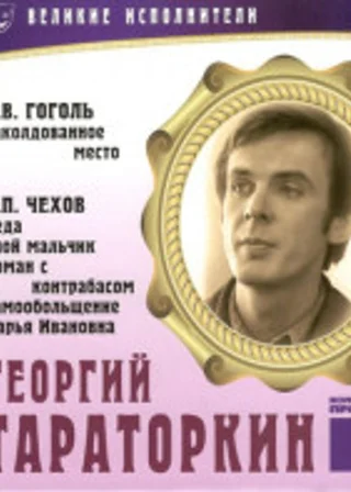 Великие исполнители. Гоголь, Чехов