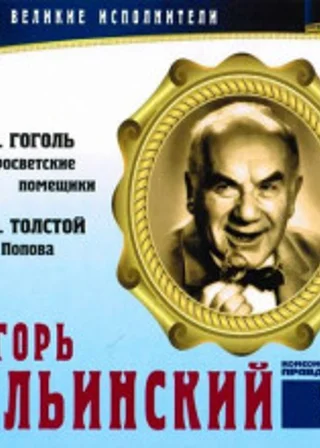 Великие исполнители. Игорь Ильинский