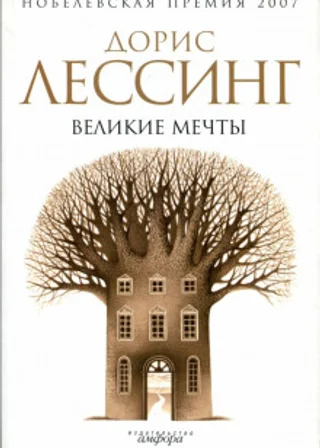 Великие мечты