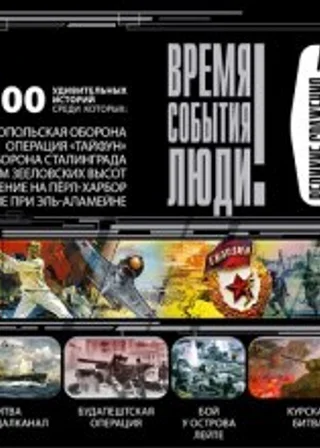 Великие сражения Второй мировой войны