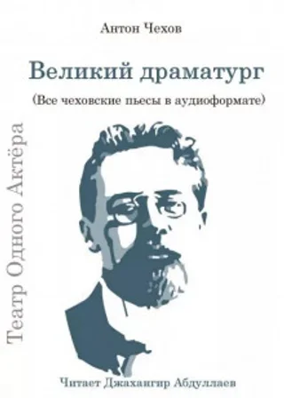Великий драматург (Все чеховские пьесы)