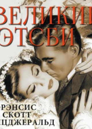 Великий Гэтсби