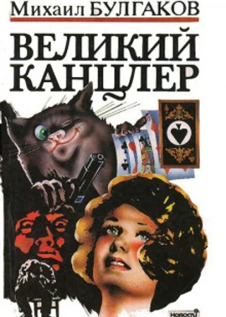 Великий Канцлер