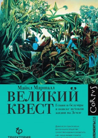 Великий квест. Гении и безумцы в поиске истоков жизни на Земле