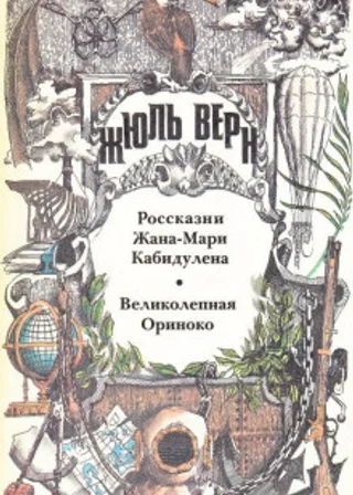 Великолепная Ориноко