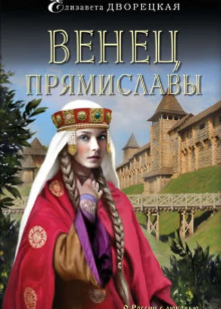 Венец Прямиславы