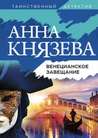 Венецианское завещание