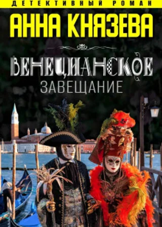 Венецианское завещание