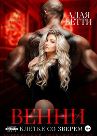 Венни. В клетке со Зверем