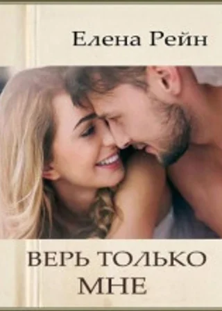 Верь только мне