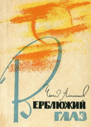 Верблюжий глаз