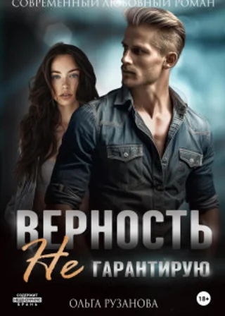 Верность не гарантирую