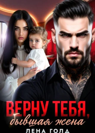 Верну тебя, бывшая жена