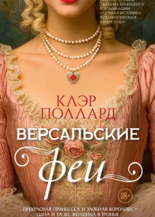 Версальские феи