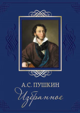 Весь А.С. Пушкин