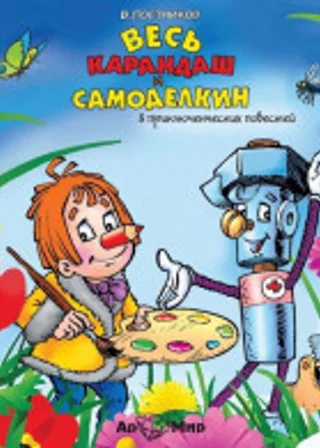 Весь Карандаш и Самоделкин (8 повестей)