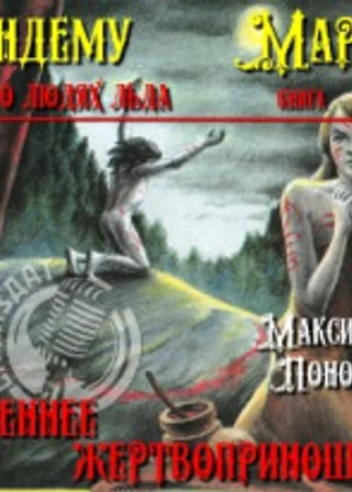 Весеннее жертвоприношение