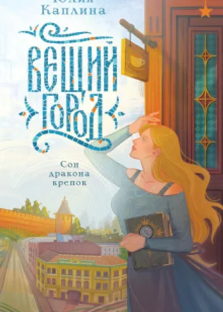 Вещий город