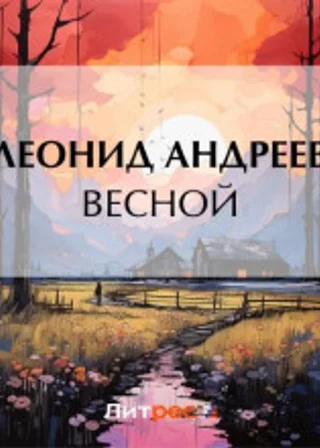 Весной