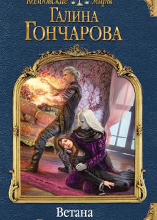 Ветана. Дар исцеления