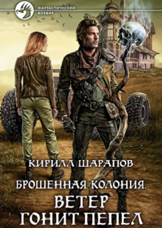 Ветер гонит пепел