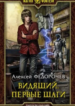 Видящий. Первые шаги