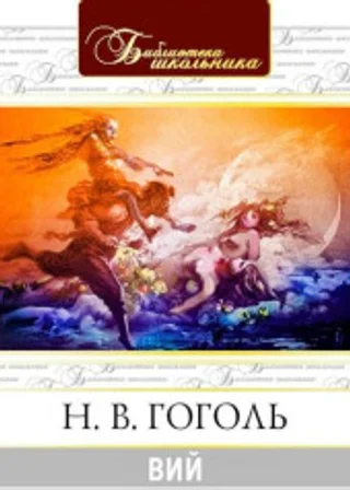 Вий