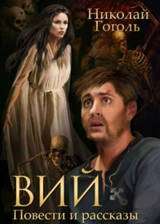 Вий. Ночь перед Рождеством