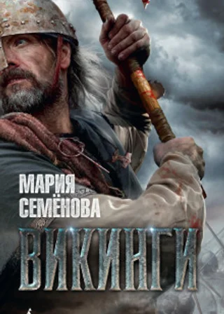 Викинги