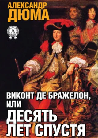 Виконт де Бражелон, или Десять лет спустя