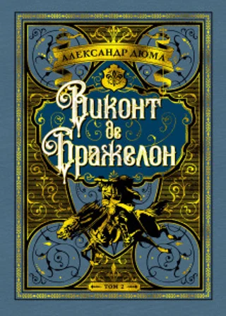 Виконт де Бражелон, или Десять лет спустя. Том 1