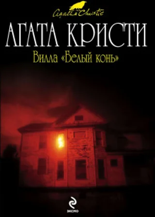 Вилла «Белый конь»