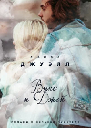 Винс и Джой
