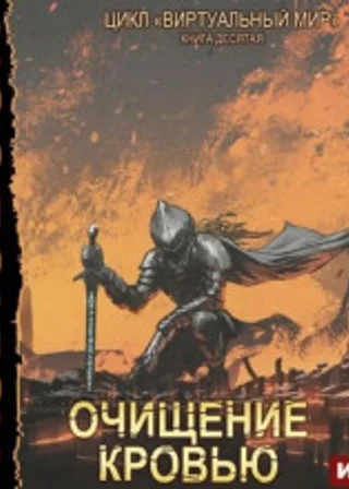 Виртуальный мир 10. Очищение кровью