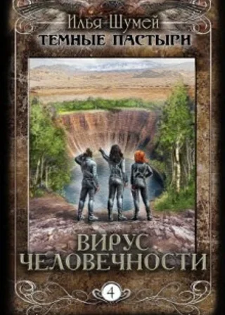 Вирус человечности