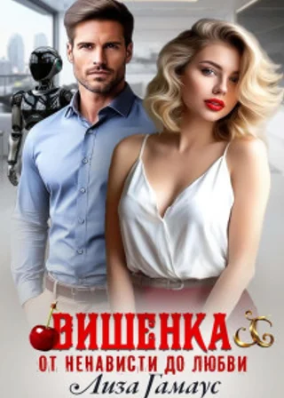 Вишенка. От ненависти до любви