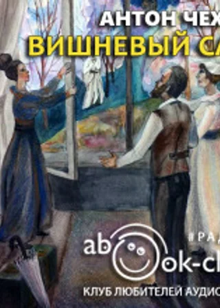 Вишнёвый сад