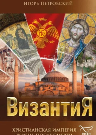 Византия. Христианская империя. Жизнь после смерти