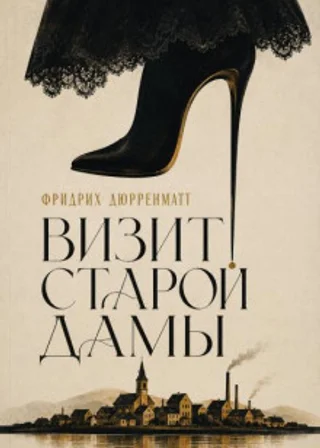 Визит старой дамы