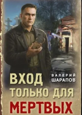 Вход только для мертвых