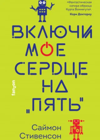 Включи мое сердце на «пять»