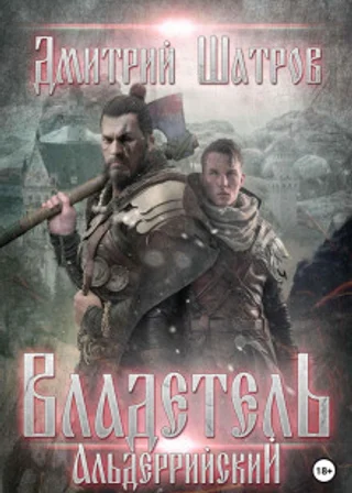 Владетель Альдеррийский