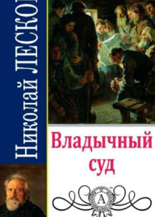 Владычный суд