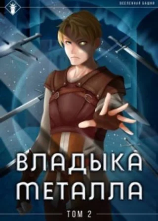 Владыка металла. Книга 2