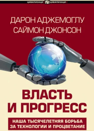 Власть и прогресс